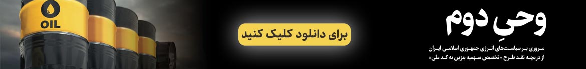 گزارش راهبردی نقد و بررسی سیاست‌گذاری انرژی در ایران