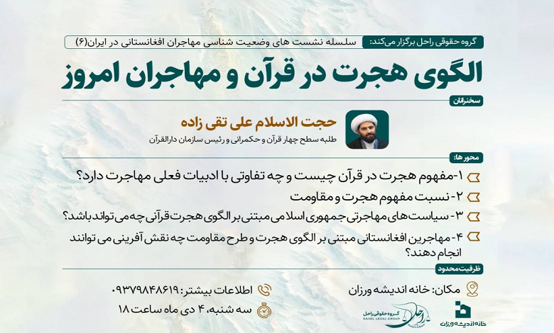 الگوی هجرت در قرآن و مهاجران امروز