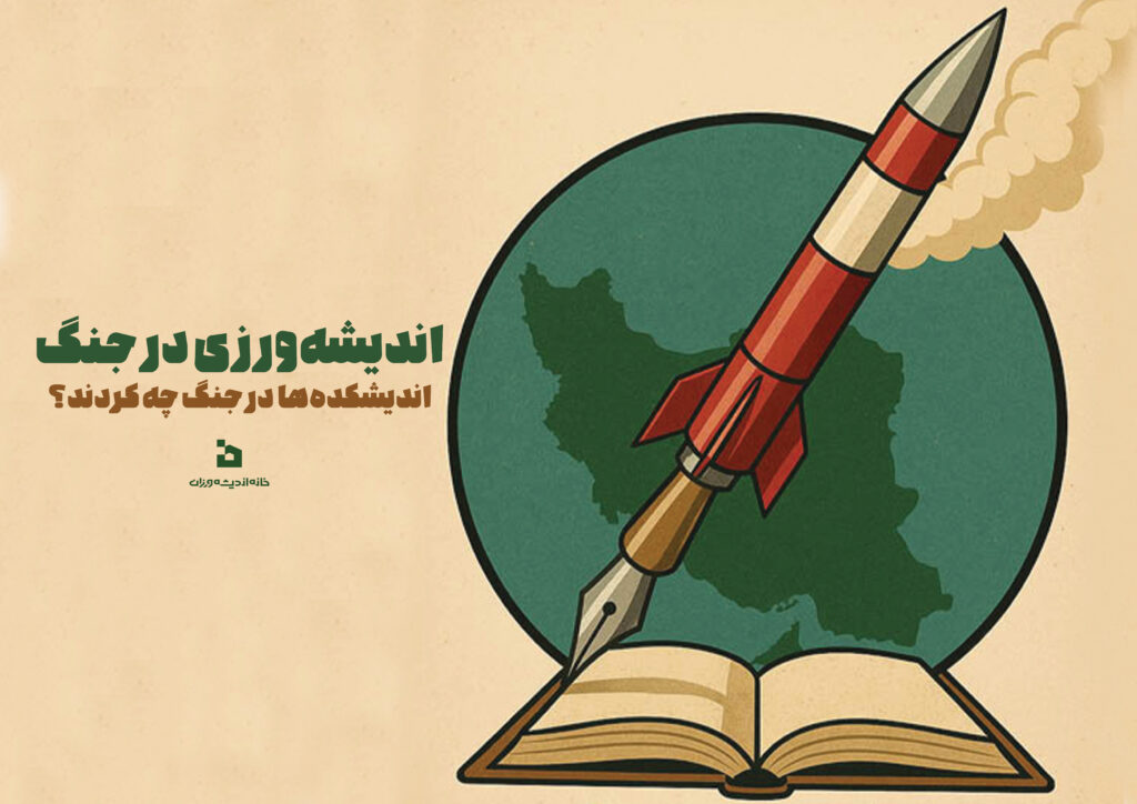 اندیشه ورزی در جنگ